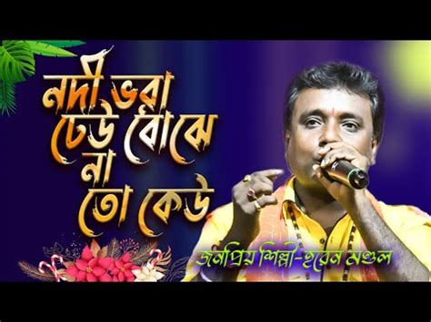 নদ ভর ঢউ বঝ ন ত কউ শলপ হরন মনডল Nodi vora dheu