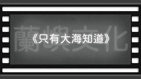 只有大海知道Long Time no Sea 風在海在你卻不在空大橋電影賞析 YouTube