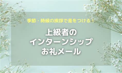 【上級者のお礼メール】季節の挨拶で差をつける！季節ごとの例文をご紹介！ ホワイト企業が集まる就活情報サイト ホワイトキャリア