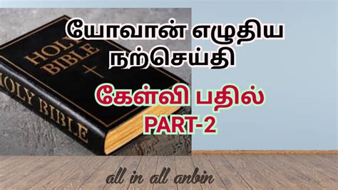 Part John Bible Questions In Tamil Bible Quiz In