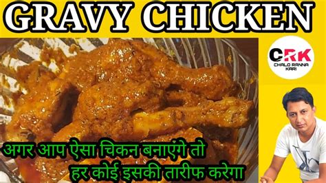 अगर आप ऐसा चिकन बनाएंगे तो हर कोई इसकी तारीफ करेगाrestaurant Style