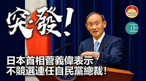 20210903e【突發！】日本首相菅義偉表示不競選連任自民黨總裁！ Youtube