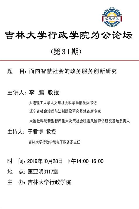 【预告】为公论坛（第31期） 吉林大学行政学院