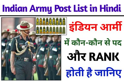 Army Me Kon Kon Si Post Hoti Hai इंडियन आर्मी में कौन कौन सी पोस्ट