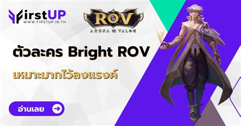 แนะนำตัวละคร Bright ROV แครี่แอสซาซินเหมาะมากไว้ลงแรงค์