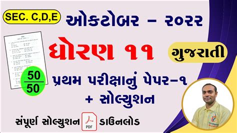 Dhoran 11 Gujarati Pratham Pariksha Paper October 2022 Std 11 Gujarati