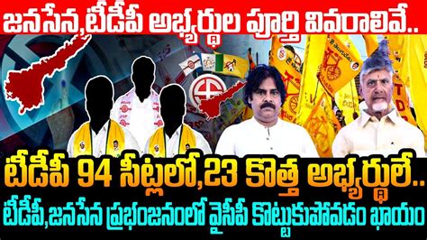 టడప 94 సటలల 23 కతత అభయరథల Complete List Of Janasena TDP