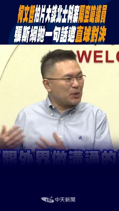 Shorts 柯文哲拍片大談北士科案隔空嗆議員 張斯綱拋一句話邀直球對決 Youtube