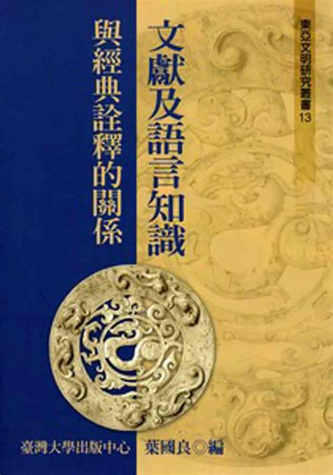 文獻及語言知識與經典詮釋的關係－東亞文明研究叢書13 葉國良編 國家網路書店