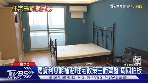 房貸利息將補貼估40萬戶受惠 住宅政策三箭齊發 周四院會拍板｜tvbs新聞 Tvbsnews02 Youtube