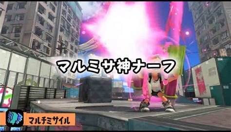 【スプラトゥーン3】芋マルチミサイル追悼式【弱体化】【ナーフ】 たのすぷ：スプラトゥーン3をもっと楽しむためのまとめブログ