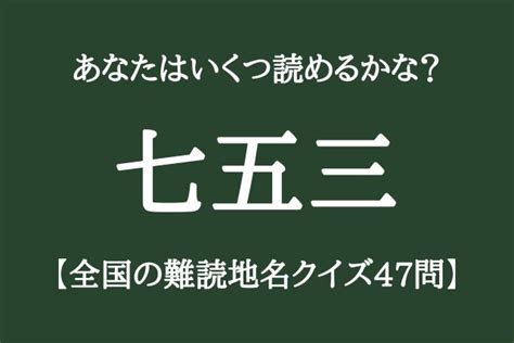 【全国の難読地名クイズ47問】各都道府県から1問ずつ全部読めるかな？│話題提供部屋