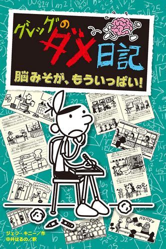 グレッグのダメ日記 全18冊 漫画全巻ドットコム