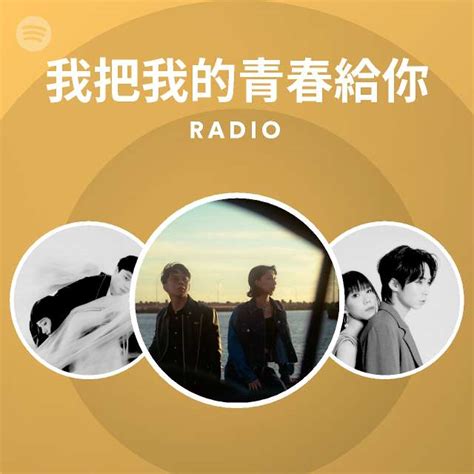 我把我的青春給你 Radio Playlist By Spotify Spotify