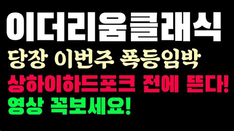 이더리움클래식 속보 상하이하드포크 눈치볼필요도 없다 이번주내로 큰거한방 나옵니다 영상 꼭 보시고 매수 이더리움클래식