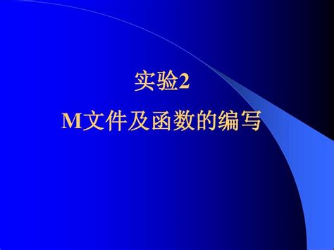 实验2 M文件的编写、函数word文档在线阅读与下载无忧文档