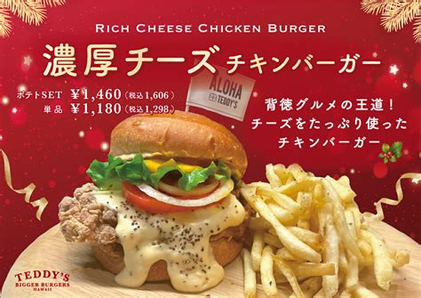 Teddys Bigger Burgers とろーりチーズとカリッとチキンがたまらない『濃厚チーズチキンバーガー』を発売