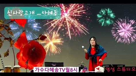 🌹신사랑고개🎤다혜송금잔디 Youtube