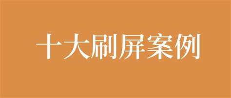 年终盘点：2021年十大营销刷屏案例姜文新浪新闻