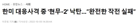 한미 대응사격 중 현무 2 낙탄 완전한 작전 실패 클리앙