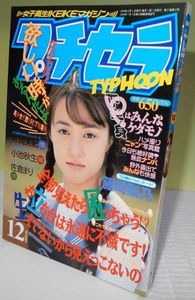 Yahooオークション 【ほぼ新書】プチセラtyphoon 1994年12月 【検索