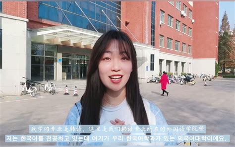 第一届中国大学生韩国语vlog大赛 山东科技大学 王俊捷哔哩哔哩bilibili