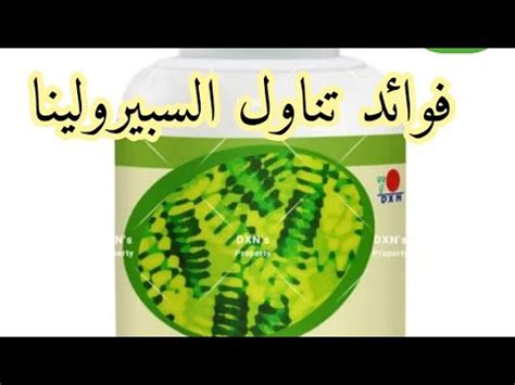 السبيرولينا DXN الغذاء المعجزة غذاء ودواء YouTube