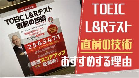 Toeic直前の技術を口コミ、評判含めて徹底レビュー！