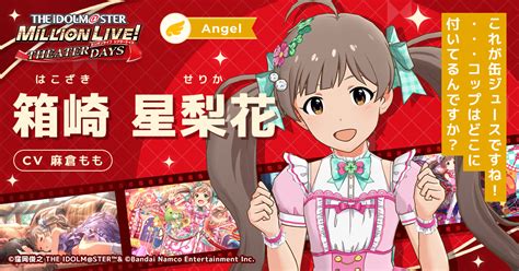 箱崎 星梨花｜ アイドルマスター ミリオンライブ！ シアターデイズ（ミリシタ）｜ バンダイナムコエンターテインメント公式サイト