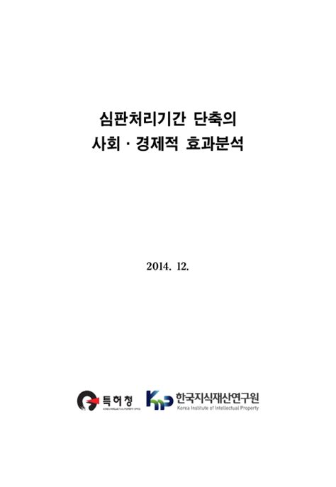 정책연구 심판처리기간 단축의 사회·경제적 효과분석 한국지식재산연구원 논문 연구보고서 Dbpia