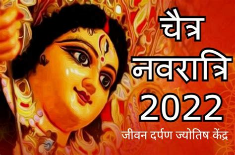 चैत्र नवरात्रि 2 अप्रैल 2022 दिन शनिवार से प्रारंभ होकर 11 अप्रैल 2022 दिन सोमवार को समाप्त होगी