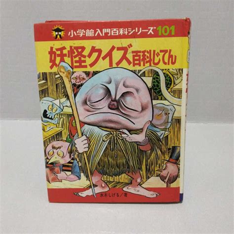 日本代購代標第一品牌【樂淘letao】－妖怪クイズ百科じてん 水木しげる著 小学館入門百科シリーズ101