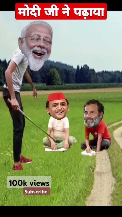 मोदी ने राहुल और अखिलेश को पटाया L😂🤣😂l Modi Rahulgandhi