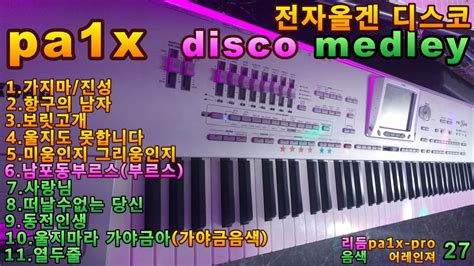 전자올겐연주 전자올겐 Pa1x Pro디스코메들리전자올겐 경음악메들리 어레인져 Youtube