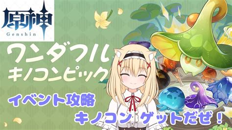 【原神 Genshin】イベント「ワンダフルキノコンピック」に挑戦です！【vtuber】 Youtube