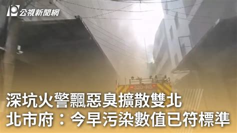 深坑火警飄惡臭擴散雙北 台北市府：今早污染數值已符標準｜20240221 公視早安新聞 Youtube