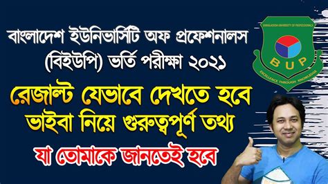 বইউপ ভরত পরকষ ২০২১ রজলট ও ভইব করনয BUP Admission Result