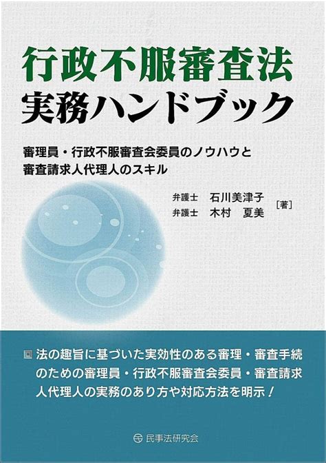 行政不服審査法実務ハンドブック 法務図書web