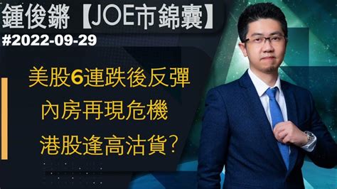 【joe市錦囊】美股6連跌後反彈 內房再現危機 港股逢高沽貨？｜鍾俊鏘 2022 09 29 Youtube