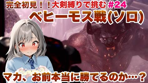 完全初見！ソロ大剣でベヒーモスを倒すぞ！！～mhwib実況配信24～【mhwib】【steam版モンハンワールド】 Youtube