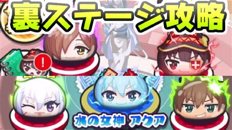 ぷにぷに 裏ステージを初見で攻略！このすばコラボイベント封印に必須な5ステージ 妖怪ウォッチぷにぷに レイ太 Youtube