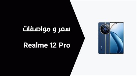 سعر و مواصفات Realme 12 Pro مميزات و عيوب هاتف ريلمي 12 برو جستي Jussty