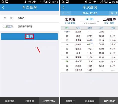手机铁路12306如何查询车次？铁路12306查询车次教程 天极下载