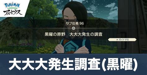 【アルセウス】黒曜の原野大大大発生の調査攻略│任務の受注場所と報酬【ポケモンレジェンズ】 アルテマ