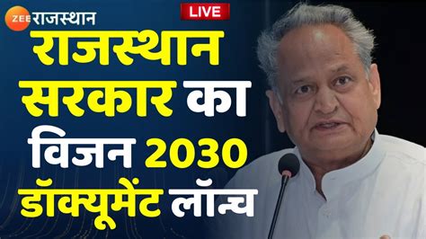 CM Ashok Gehlot Live वजन डकयमट 2030 लनच पर सएम गहलत क