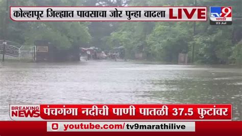 Kolhapur Rain Update कोल्हापूर जिल्ह्यात जोरदार पाऊस पंचगंगा