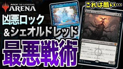 【mtgアリーナ】この戦術、最悪過ぎです。凶悪ロックとシェオルドレッドの組み合わせがあまりにもひどすぎる【視聴者対戦会】 Mtgアリーナ