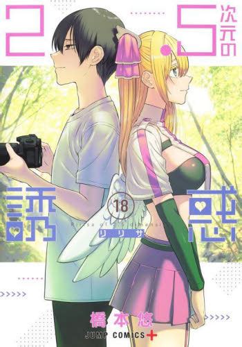 2．5次元の誘惑（リリサ） 18 （ジャンプコミックス Jump Comics＋） 橋本悠／著 集英社 ジャンプコミックス 最安値・価格