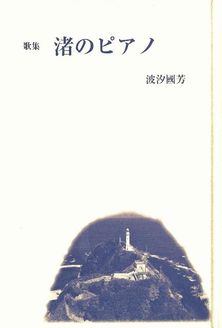 いりの舎のたねあかし｜波汐國芳・第13歌集『渚のピアノ』が出来上がりました！