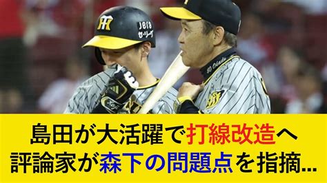 【再び打線改造へ】岡田監督が大絶賛の島田がスタメン復帰決定的！酷評された森下の問題点を野球評論家が指摘【阪神タイガース】 Youtube